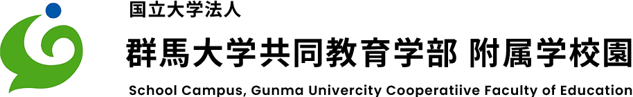 群馬大学共同教育学部 学校園