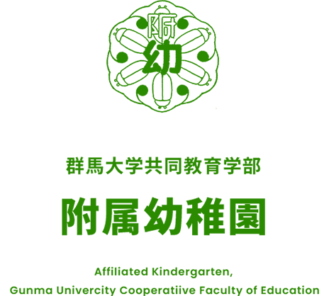 附属幼稚園