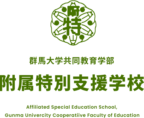 附属特別支援学校